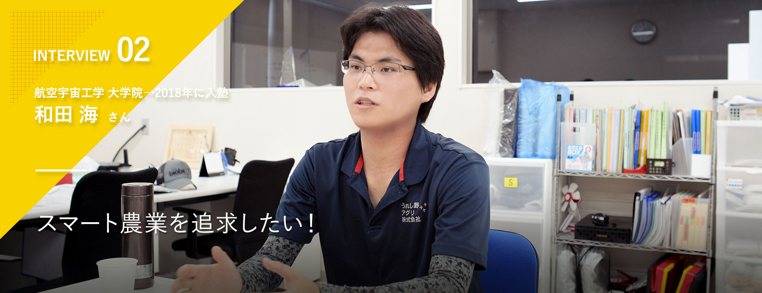 航空宇宙工学 大学院→2018年に入塾 和田 海さん スマート農業を追求したい！